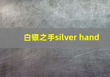 白银之手silver hand